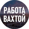 Логотип телеграм канала @vakhta_rabota54 — РАБОТА вахтой
