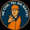 Логотип телеграм канала @vakhta_russian — Не спи, ты на вахте!