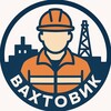 Логотип телеграм канала @vakhtovik2 — Типичный Вахтовик