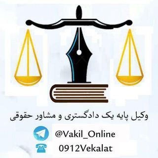 لوگوی کانال تلگرام vakil_online — وکیل دادگستری
