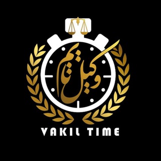 لوگوی کانال تلگرام vakil_time_telegram — وکیل تایم اصلی
