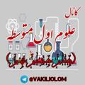 Logo saluran telegram vakiliolom — علوم متوسطه اول (وکیلی)