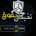 لوگوی کانال تلگرام vakillin — vakil_on