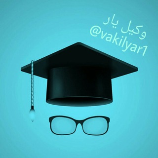 لوگوی کانال تلگرام vakilyar1 — ⚖️ وكيل يار
