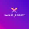 Логотип телеграм канала @vaksuinelubat — В Аксае не любят...