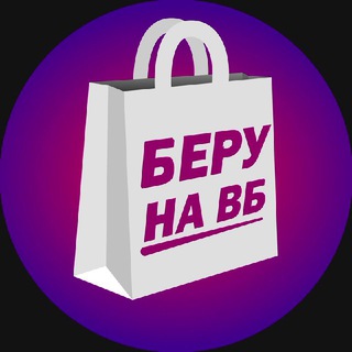 Telegram channel Беру на ВБ! logo
