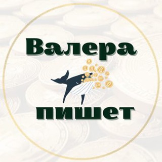 Логотип телеграм канала @valera_in_crypto — Валера пишет
