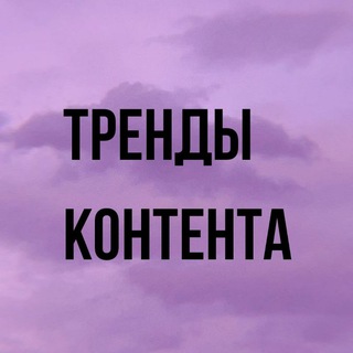 Логотип телеграм канала @valeri_bloc — ТРЕНДЫ КОНТЕНТА