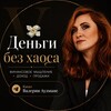 Telegram channel 💸 Деньги без хаоса | Валерия Аулмане logo