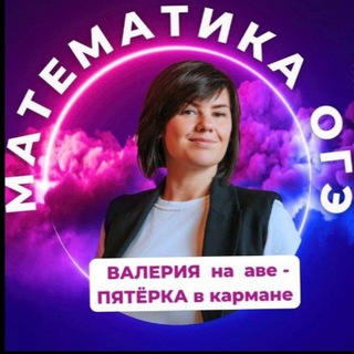 Логотип телеграм канала @valeriya_math — VALERIYA_MATH | ЕГЭ ОГЭ МАТЕМАТИКА | Валерия Самохина | ЭКСПЕРТ ЕГЭ и ОГЭ