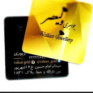 لوگوی کانال تلگرام valiasr_gold — جواهري وليعصر(عج)