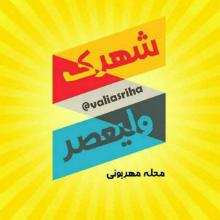 لوگوی کانال تلگرام valiasriha — 🍃شهرک ولیعصر محله مهربونی🍃