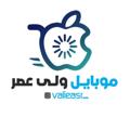 Logo saluran telegram valieasr_125 — مرکز فروش گوشی های کارکرده(همکار)