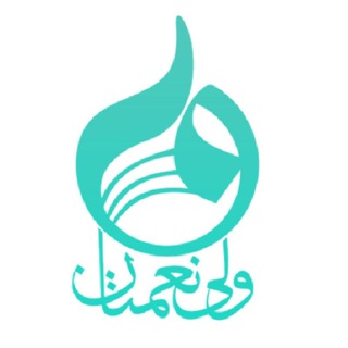لوگوی کانال تلگرام valinematancharity — خیریه ولی‌نعمتان