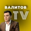 Логотип телеграм канала @valitovtv — Валитов TV