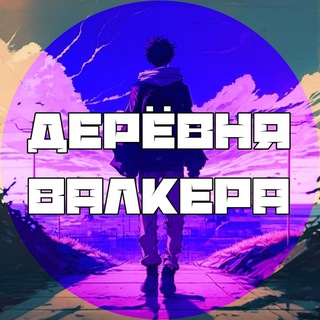 Логотип телеграм канала @vallkeer_raftel — Дерёвня Валкера