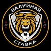 Логотип телеграм канала @value_stake — ВАЛУЙНАЯ СТАВКА