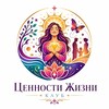 Логотип телеграм канала @valuesoflifedar — Клуб "Ценности жизни" Натали Дар
