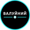 Telegram channel Валуйний logo