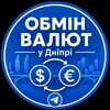 Telegram channel Обмін Валют Дніпро logo