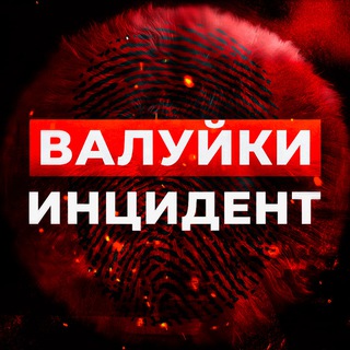 Telegram channel Валуйки Инцидент🔞 Новости г. Валуйки logo