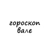 Логотип телеграм канала @valya_goro — валя, тебе гороскоп