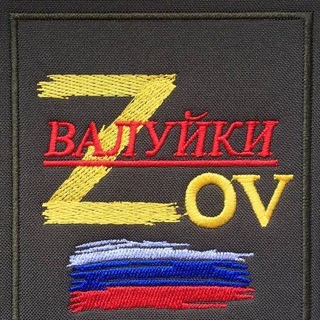 Логотип телеграм канала @valyikizov — ВАЛУЙКИ &quot Z&quot O&quot V&quot