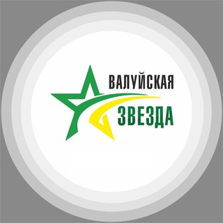 Логотип телеграм канала @valzvezda — «Валуйская звезда» сетевое издание