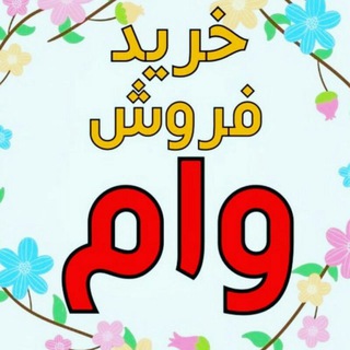 لوگوی کانال تلگرام vam_ezdevaj — خرید و فروش وام
