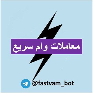 لوگوی کانال تلگرام vam_fast — وام سریع