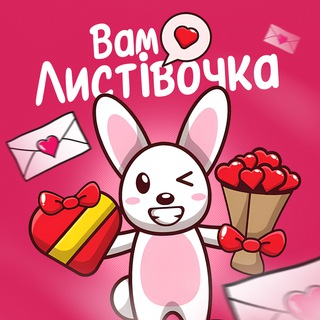 Telegram channel Вам Листівочка! 💞 logo