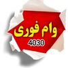 لوگوی کانال تلگرام vam4030 — خرید و فروش امتیاز وام بانک ملی | رسالت | سپه | مهر ایران