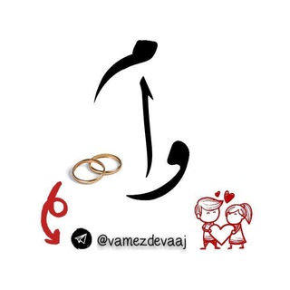 لوگوی کانال تلگرام vamezdevaaj — خرید و فروش وام ازدواج