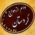 Logo saluran telegram vamezdvajkurdstank — #وام بانکی 🌹