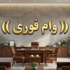 لوگوی کانال تلگرام vamfoori90 — "وام دهی فوری / بدون ضامن "