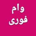 Telegram channel خرید و فروش وام logo