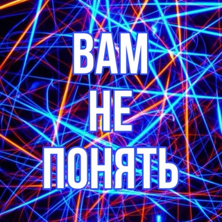 Логотип телеграм канала @vamneponyat — Вам не понять. Цитаты