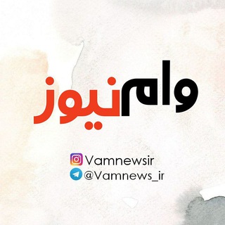 لوگوی کانال تلگرام vamnews_ir — وام نیوز