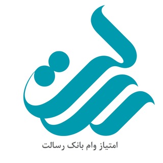 لوگوی کانال تلگرام vamresalatbot — وام بانک رسالت