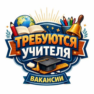 Telegram арнасының логотипі van_bilim — ТРЕБУЮТСЯ УЧИТЕЛЯ🇰🇿