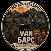Логотип телеграм канала @van_barrs — VAN Барс (Дом на Колёсах)