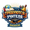 Telegram арнасының логотипі van_bilim — ТРЕБУЮТСЯ УЧИТЕЛЯ🇰🇿
