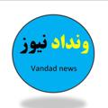 Logo saluran telegram vandadnews — ونداد نیوز