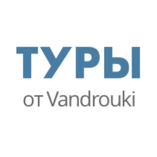 Логотип телеграм канала @vandroukitours — Туры от Vandrouki