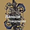 Логотип телеграм -каналу vanekgovorit — ✙ Ваньок повідомляє 🇺🇦