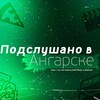 Логотип телеграм канала @vangarsk — Подслушано в Ангарске