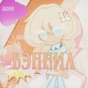 Логотип телеграм канала @vanilll_kun — Вэннил вещает🪭
