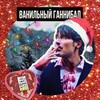 Логотип телеграм канала @vanilnyhannibal — Ванильный Ганнибал