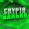 Telegram channel Crypto Ванька logo