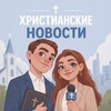 Telegram channel Новости Христиан logo